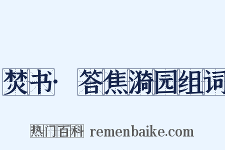 焚书·答焦漪园组词是什么意思的图片